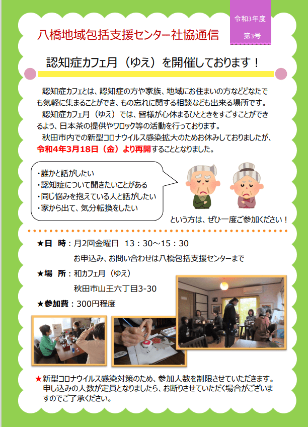 八橋地域包括支援センター社協通信　令和3年度第1号