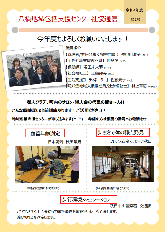 八橋地域包括支援センター社協通信　令和4年度第1号