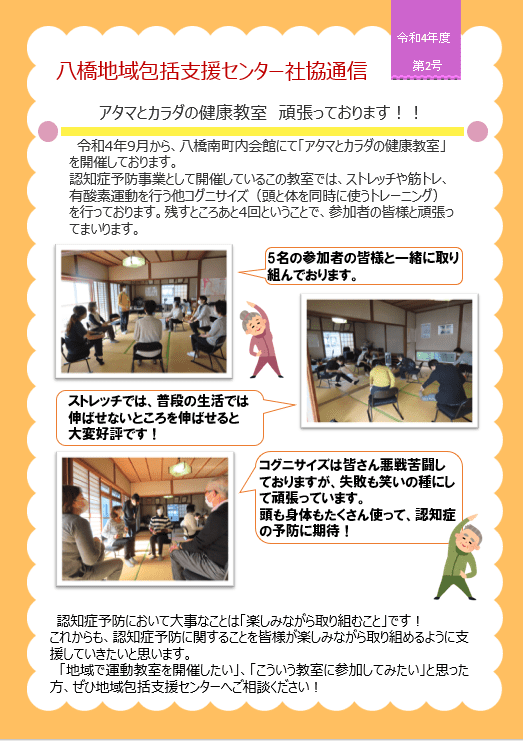 八橋地域包括支援センター社協通信　令和4年度第2号