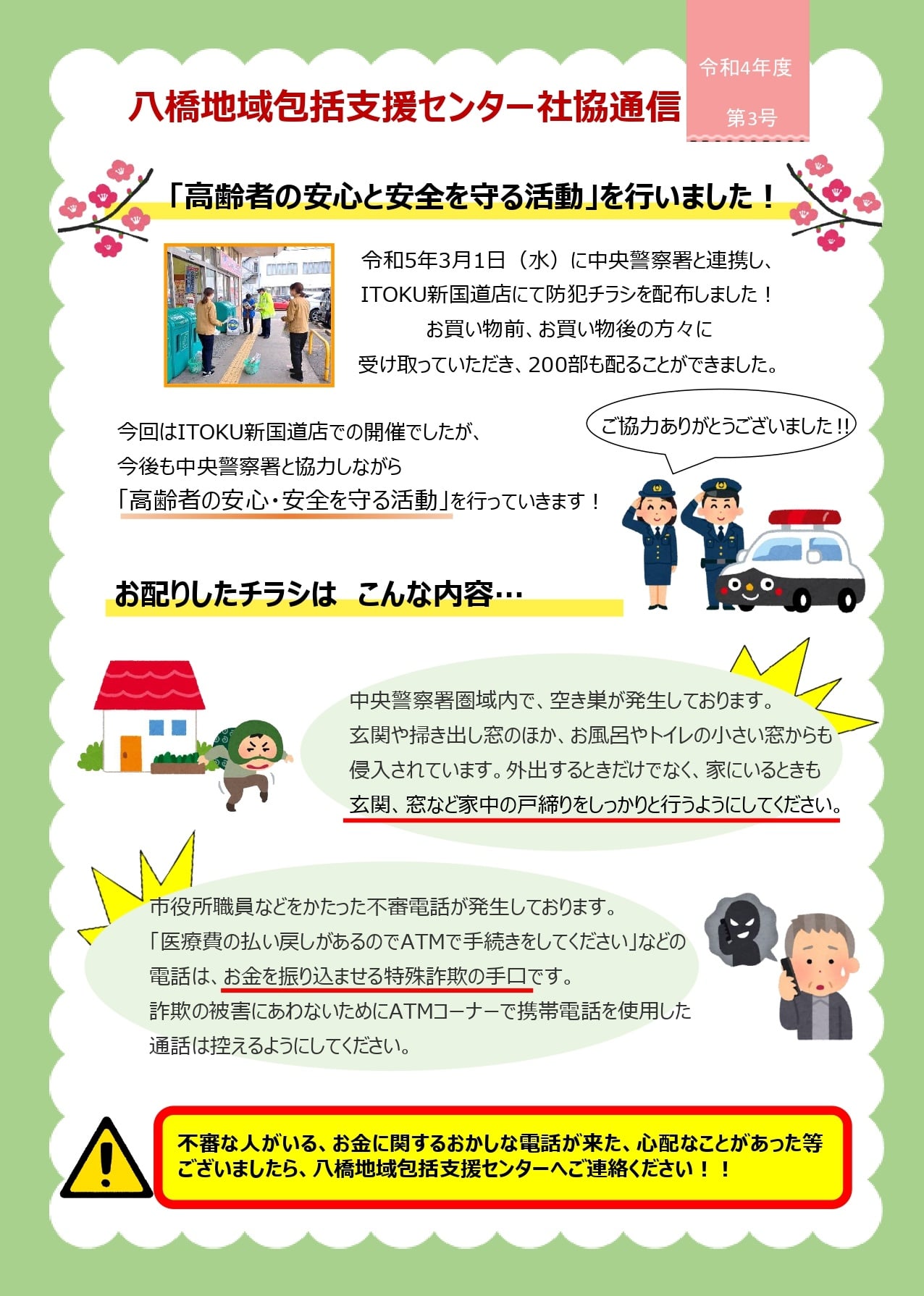 八橋地域包括支援センター社協通信　令和4年度第3号