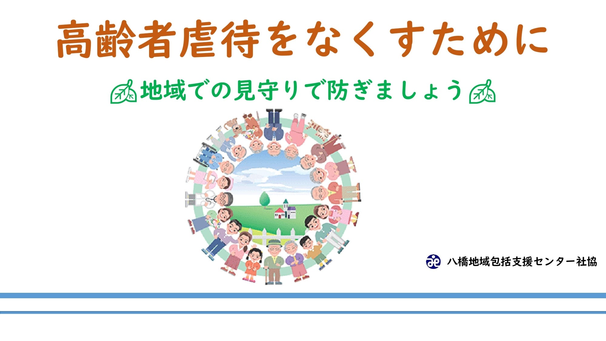 高齢者虐待をなくすために　資料