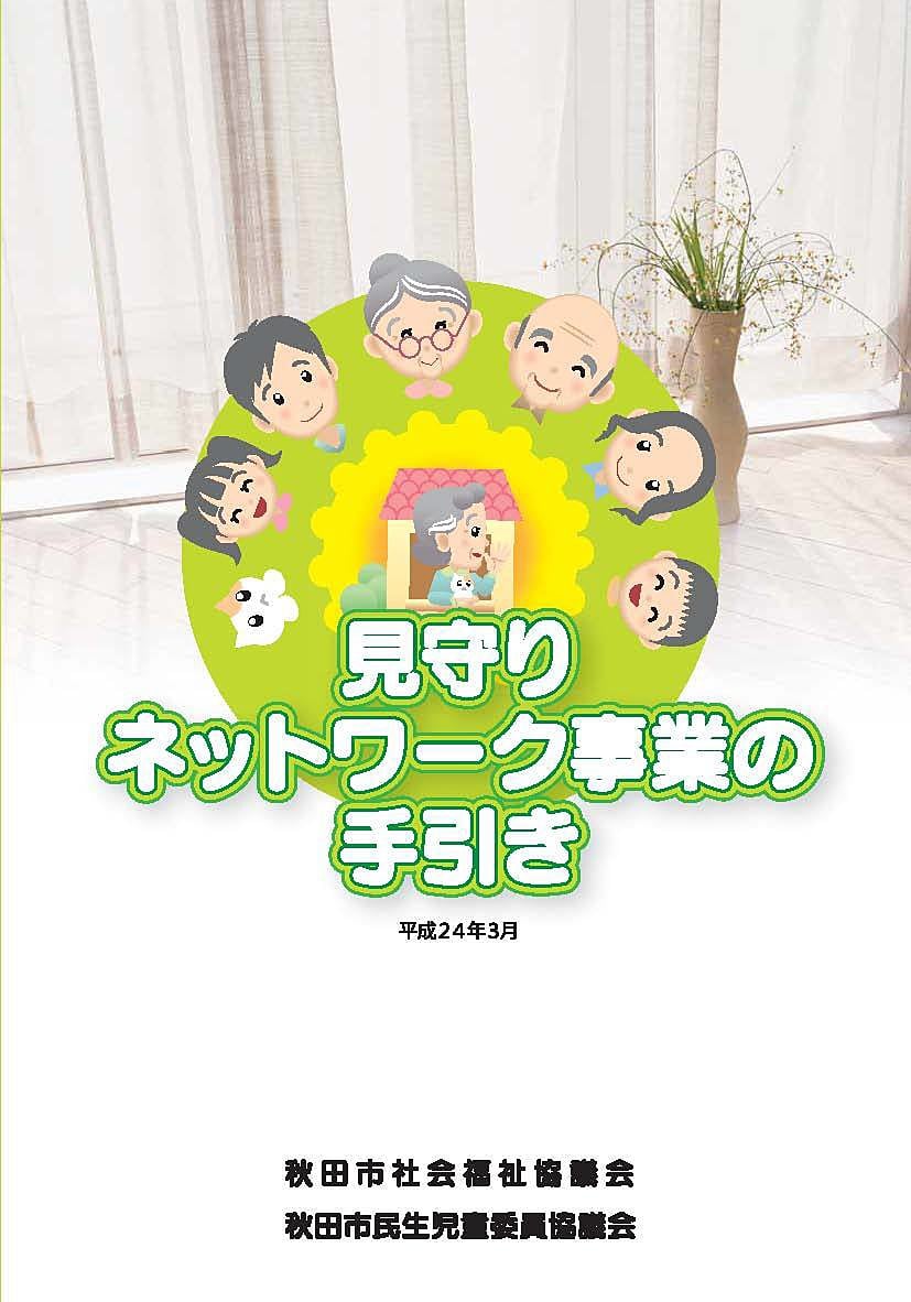 見守りネットワーク事業の手引き