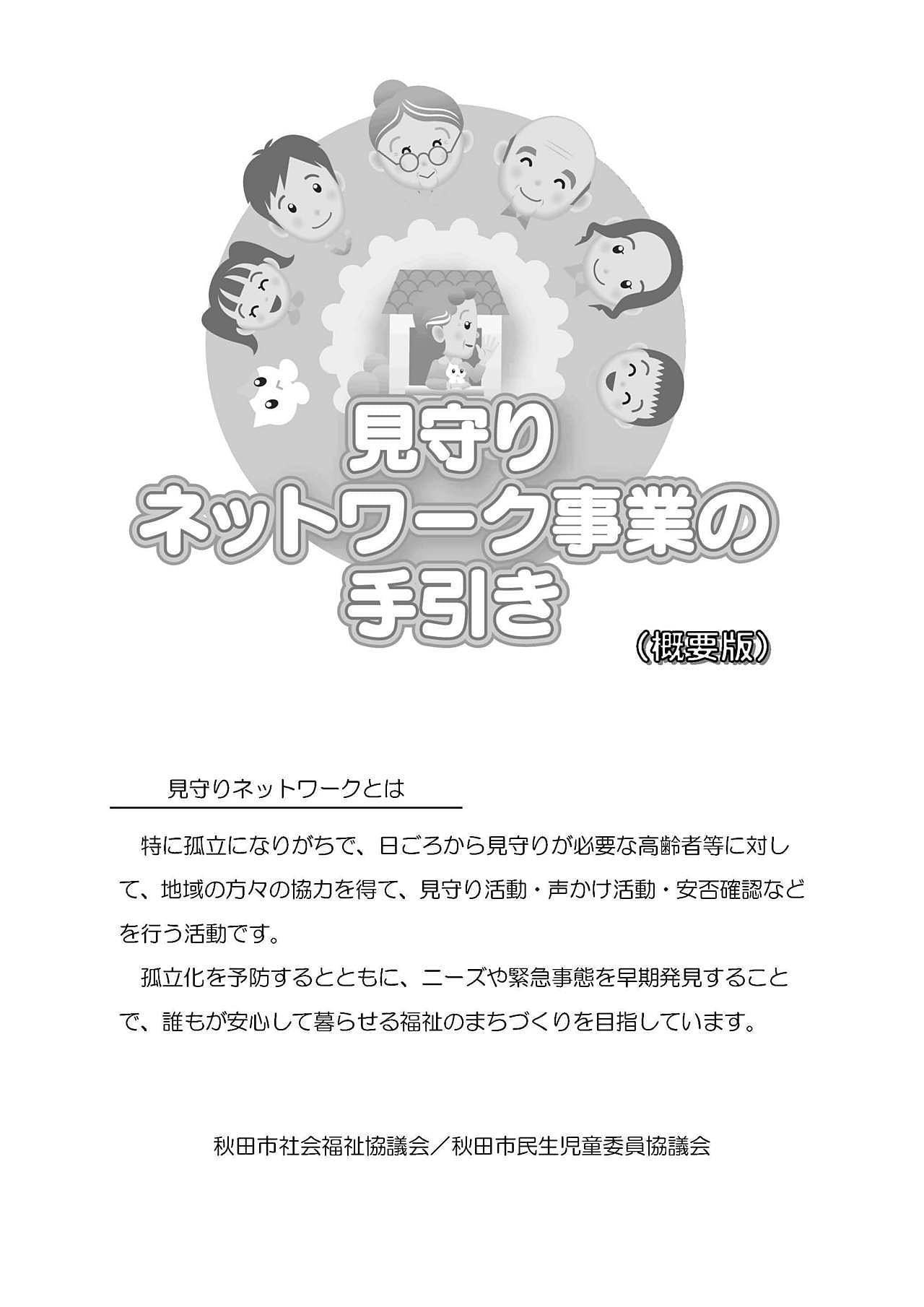 見守りネットワーク事業の手引き（概要版）