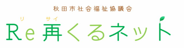 Ｒｅ再くるネット｜社会福祉法人秋田市社会福祉協議会（公式ホームページ）